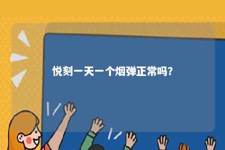 悦刻一天一个烟弹正常吗	？ 